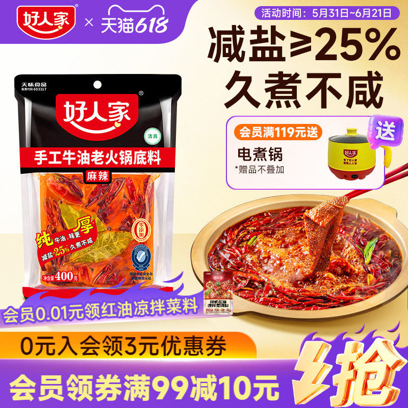 【秒杀】好人家手工牛油火锅底料400g四川重庆麻辣家用减盐底料