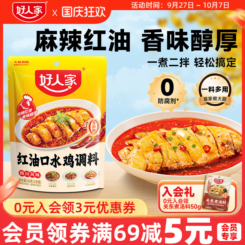 好人家红油口水鸡调料160g凉拌菜调料汁红油凉拌汁麻辣调味料包