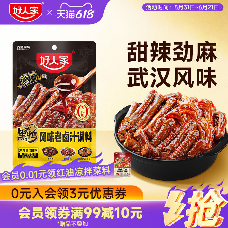 好人家黑鸭风味老卤汁调料黑鸭煲卤料包鸭翅鸭脖锁骨甜辣麻辣口味