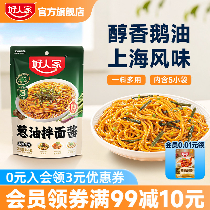 好人家葱油拌面酱150g小袋包装拌粉上海葱油拌面汁拌面条专用酱