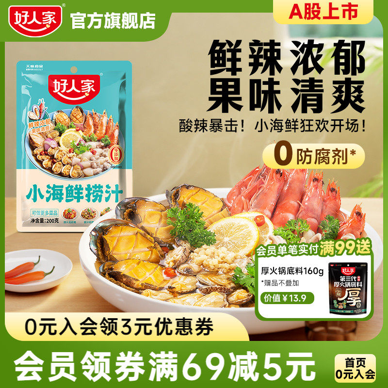 好人家小海鲜捞汁凉菜海螺龙虾鸡爪凉拌汁泰式酸辣凉拌菜调料