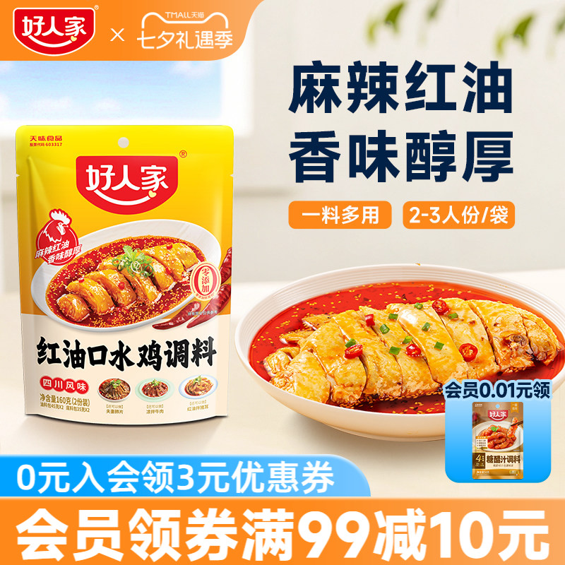 好人家红油口水鸡调料160g凉拌菜调料汁红油凉拌汁麻辣调味料包