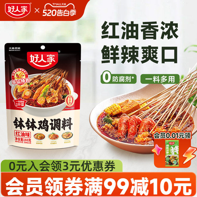 好人家鸡汤钵钵鸡调料红油麻辣特辣四川乐山口水鸡料包冷锅串串香