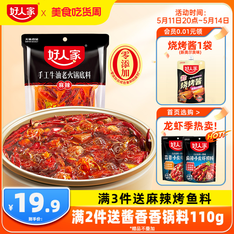 好人家牛油火锅底料400g四川重庆麻辣露营火锅家用减盐老火锅底料