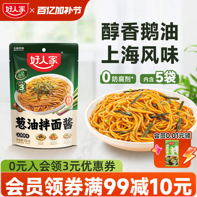 好人家葱油拌面酱150g小袋包装拌粉上海葱油拌面汁拌面条专用酱