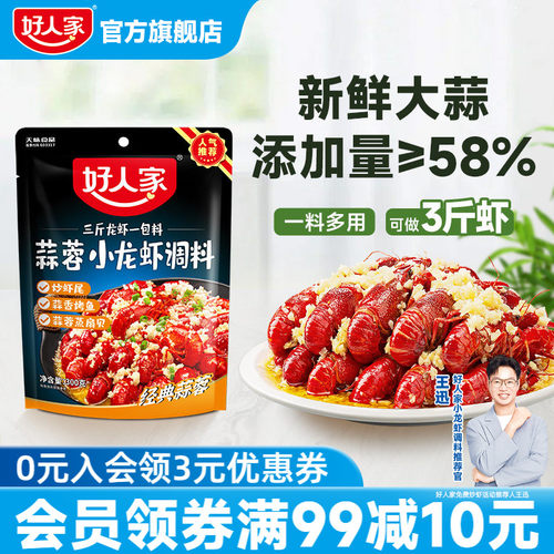 好人家蒜蓉小龙虾调料300g蒜香