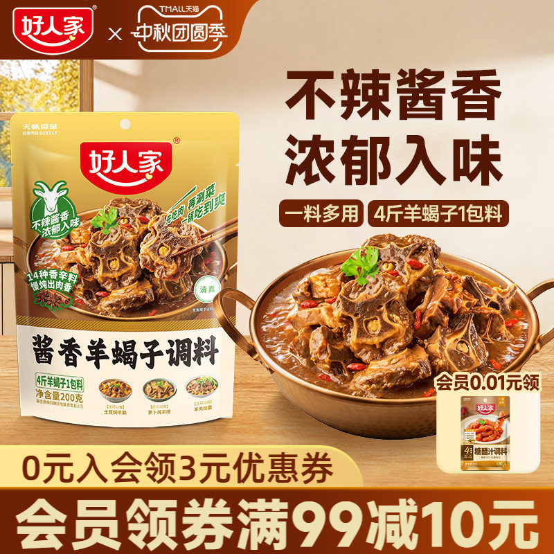 好人家羊蝎子调料家用图片