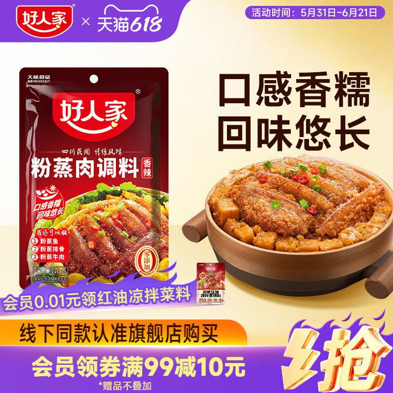 好人家粉蒸肉专用调料四川五香香辣味蒸排骨牛肉米粉家用料包酱料