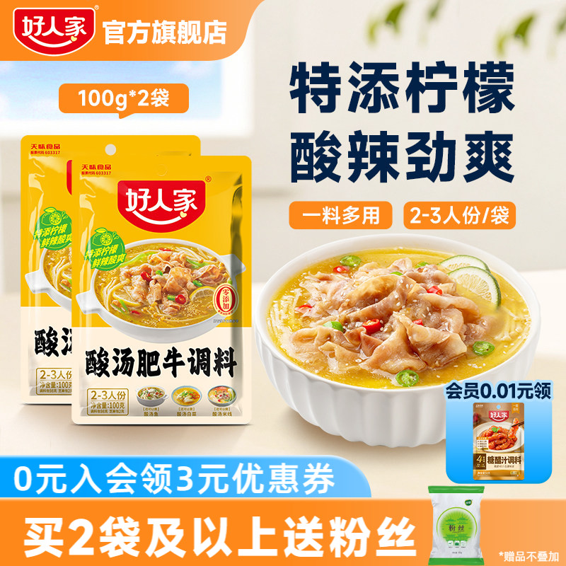 好人家酸汤肥牛调料包金汤肥牛料