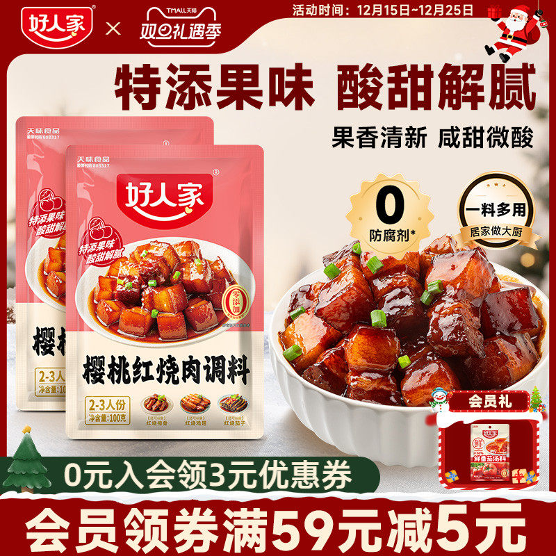 好人家樱桃红烧肉调料红烧酱汁料理包红烧排骨猪蹄酱料红烧肉酱汁