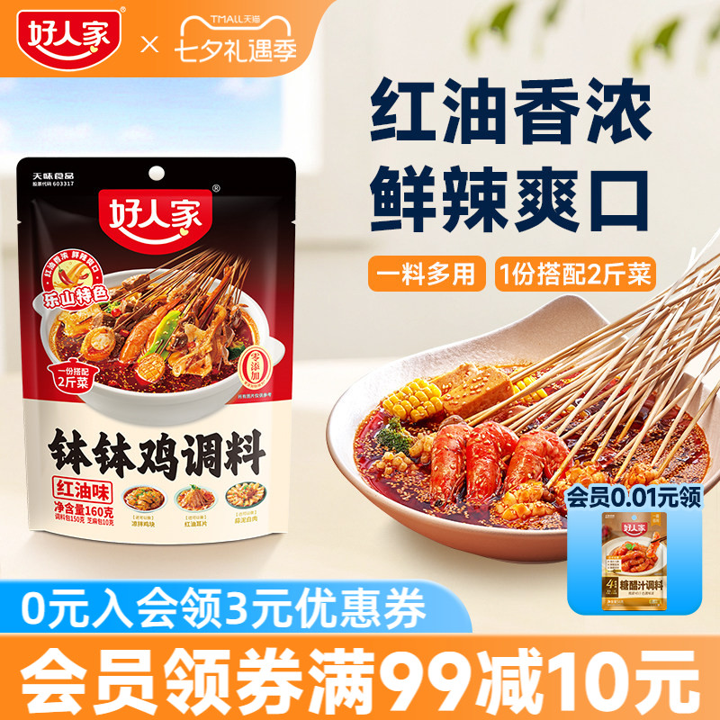 好人家钵钵鸡调料红油麻辣藤椒特辣四川乐山口水鸡调味料家用底料