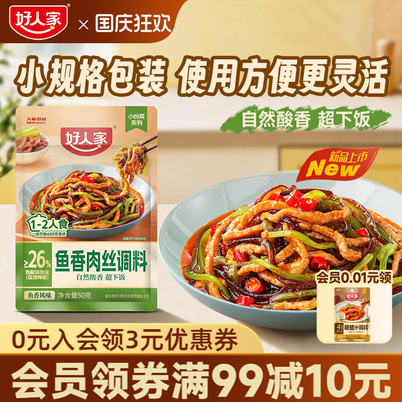 好人家鱼香肉丝调料50g水煮肉片麻辣香锅麻婆豆腐酱香糖醋汁家用