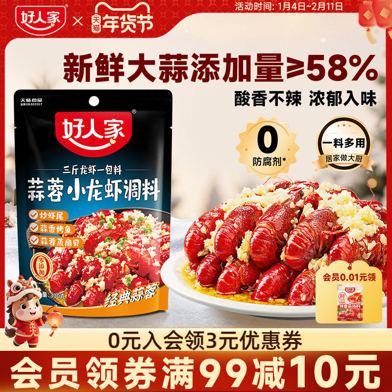好人家蒜蓉小龙虾调味料300g蒜香口味虾调料炒料家用麻辣咸蛋黄,粮油调味/速食/干货/烘焙,小龙虾调料,淘宝优惠券,粉丝福利购,淘宝优惠卷