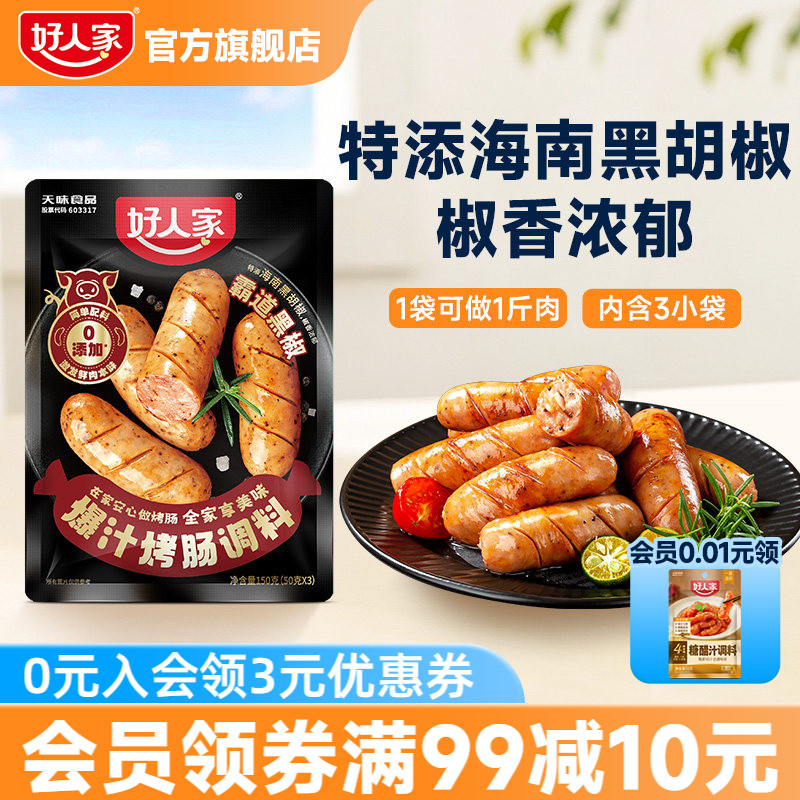好人家香肠调味料烤肠灌腊肠腌制酱肉四川麻辣广味川味五香调料