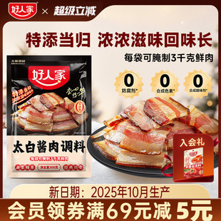 好人家太白酱肉腌料300g四川特产酱香风味腌肉川菜风干香肠腊肉料