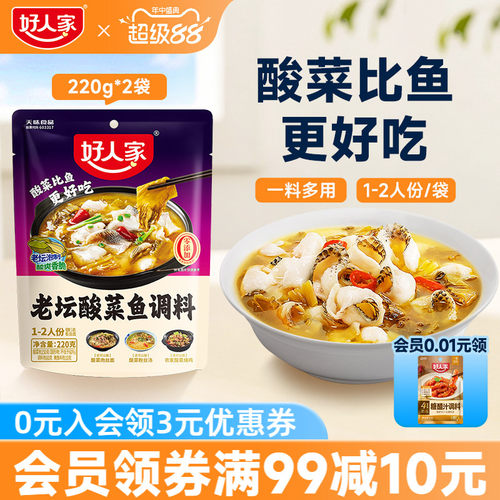 好人家老坛酸菜鱼调料220g小包装
