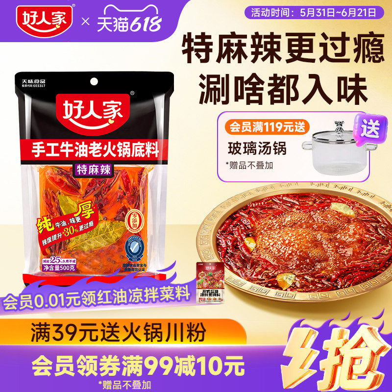 好人家特麻辣手工牛油火锅料底料500g减盐四川重庆麻辣烫冒菜料