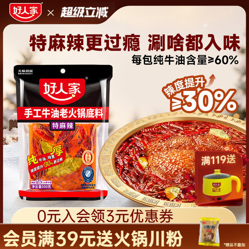 好人家特麻辣牛油火锅料底料500g减盐四川重庆麻辣烫冒菜餐饮商用