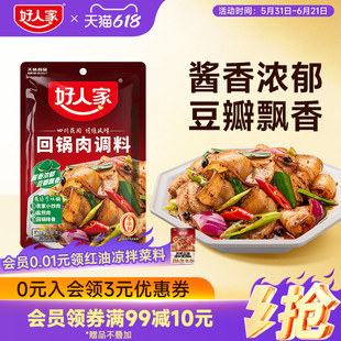 好人家回锅肉调料100g川味炒菜专用料理包川菜小炒肉爆炒酱料