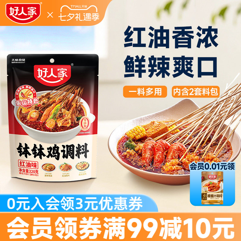 好人家四川乐山钵钵鸡调料油麻辣红口水鸡藤椒料包冷锅串串冷泡汁