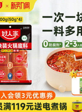 【秒杀】好人家牛油火锅底料200g小块包装一人份减盐麻辣烫料便携