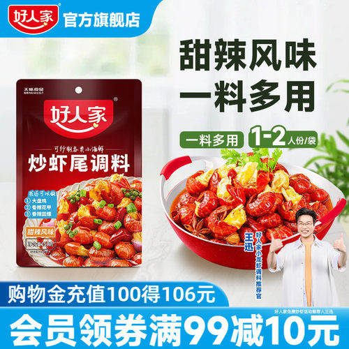 好人家炒虾尾调料小龙虾调料海鲜