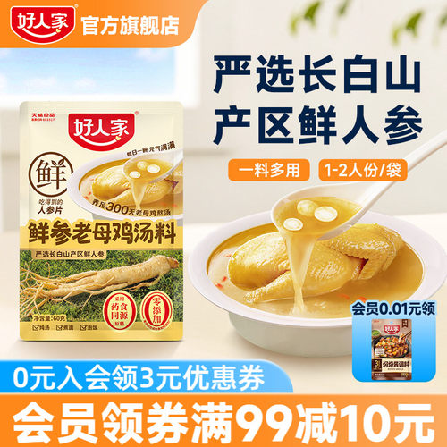 好人家鲜参老母鸡汤料60g小袋