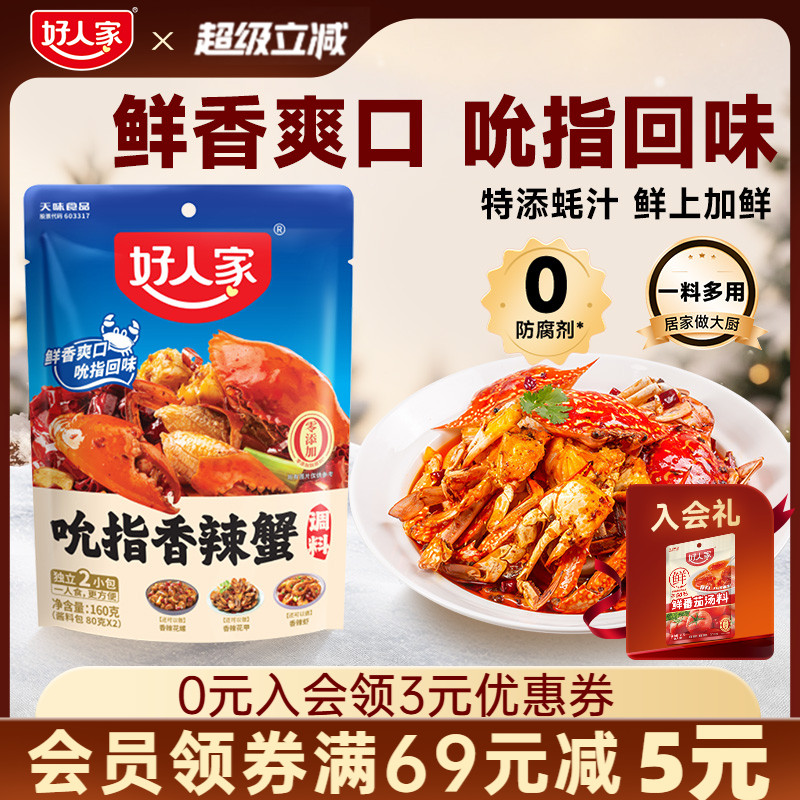 好人家吮指香辣蟹调料肉蟹煲调料