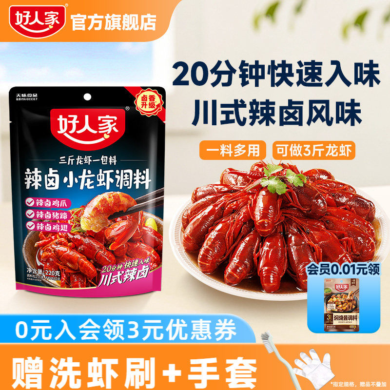 好人家辣卤小龙虾调味料包220g