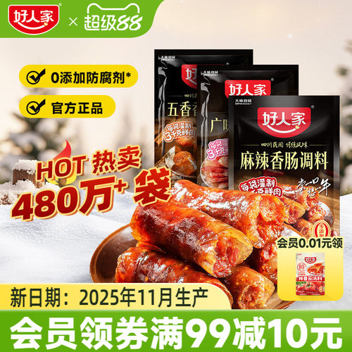 好人家麻辣/五香/广味香肠调味料