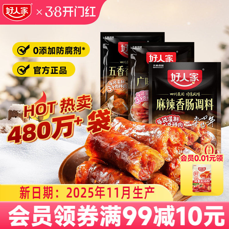 好人家香肠调味料烤肠灌腊肠腌制酱肉四川麻辣广味川味五香调料
