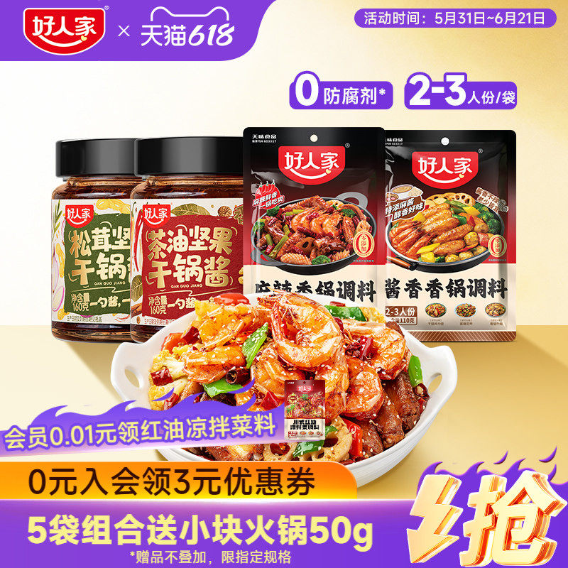 【秒杀】好人家麻辣香锅调料干锅酱家用酱香炒菜调料瓶装