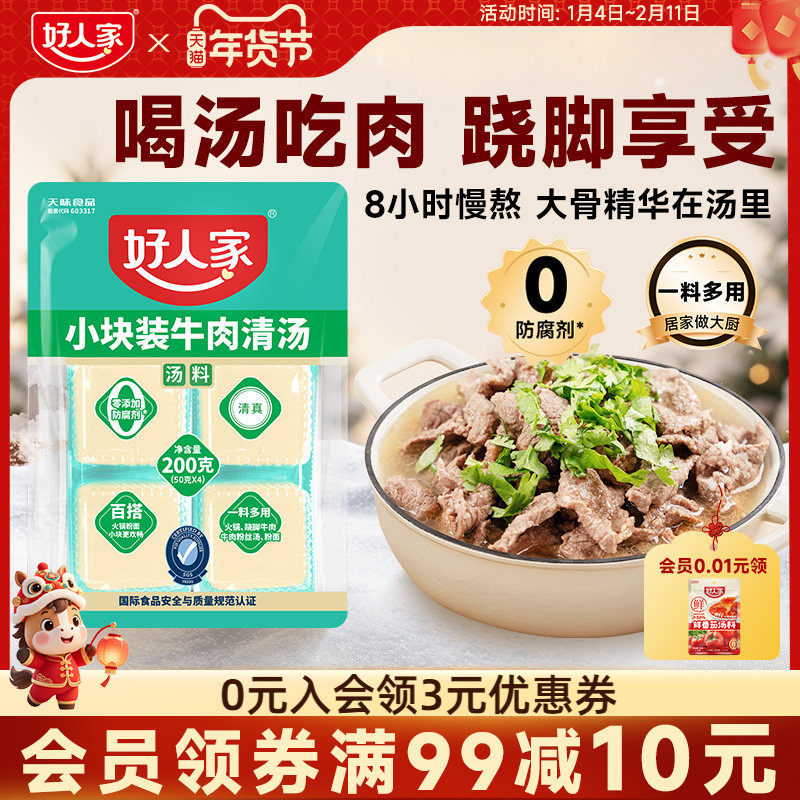 好人家牛肉清汤料包200g乐山跷脚牛肉底料牛肉汤料包独立小块不辣