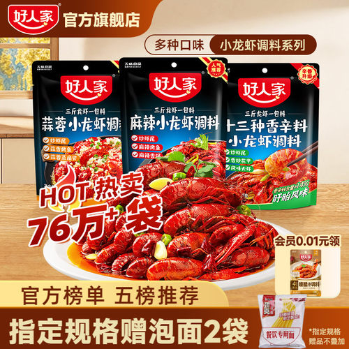 好人家小龙虾调味料包麻辣蒜蓉味