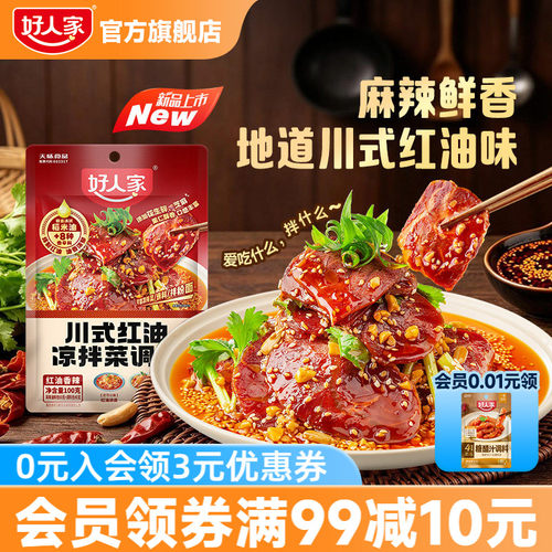 好人家秘制川式红油凉拌汁