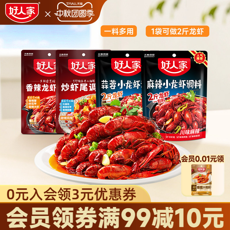 好人家麻辣小龙虾调料