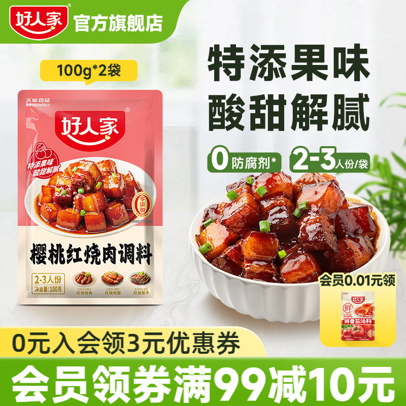好人家樱桃红烧肉调料红烧酱汁料理包红烧排骨猪蹄酱料红烧肉酱汁