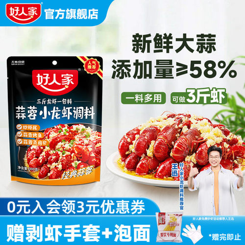 好人家蒜蓉小龙虾调料300g蒜香