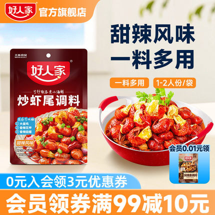好人家炒虾尾调料150g香辣小龙虾调料包炒花甲螺丝螃蟹海鲜料包