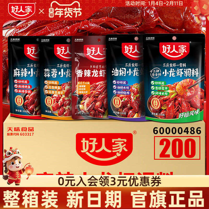 【整箱餐饮】好人家麻辣小龙虾调料30袋蒜蓉油焖香辣虾蟹酱料批发,粮油调味/速食/干货/烘焙,小龙虾调料,淘宝优惠券,粉丝福利购,淘宝优惠卷