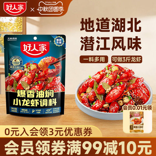 好人家爆香油焖小龙虾调味料300g