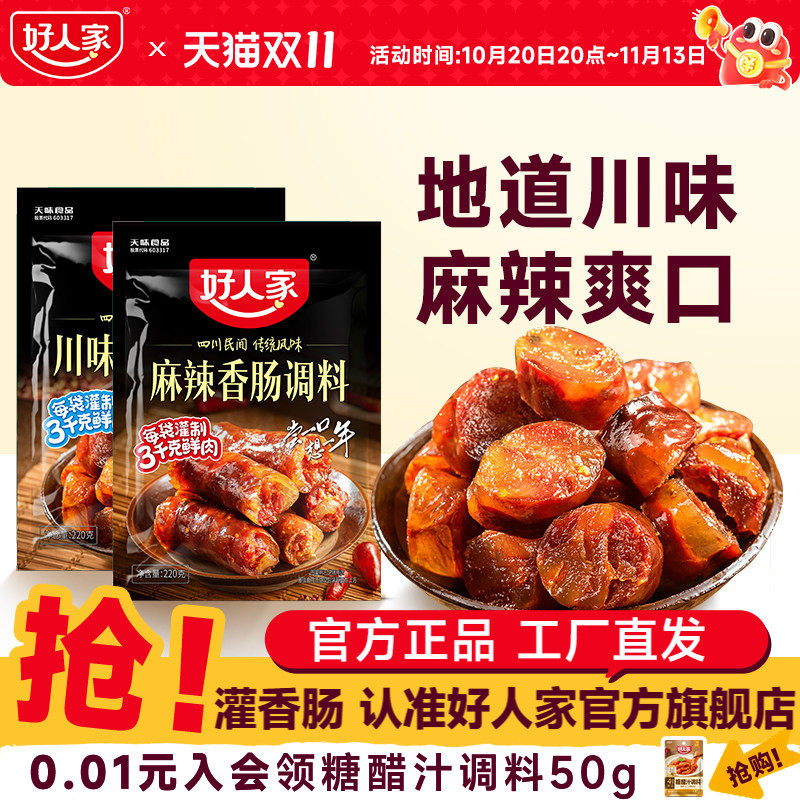 好人家川味香肠调料220g四川麻辣味自制腊肠老腊肉灌肠香肠调味料