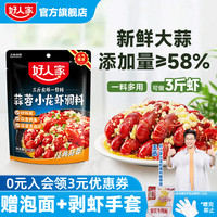 好人家蒜蓉小龙虾调味料300g蒜香口味虾调料炒料家用麻辣咸蛋黄