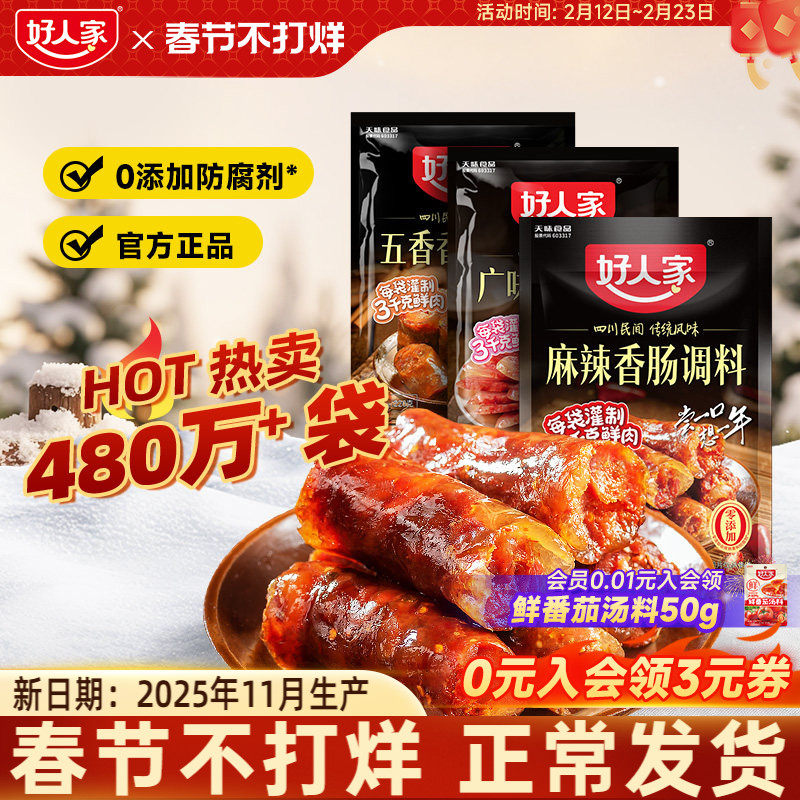 好人家香肠调味料腌腊肉必备，券后8.9元太划算