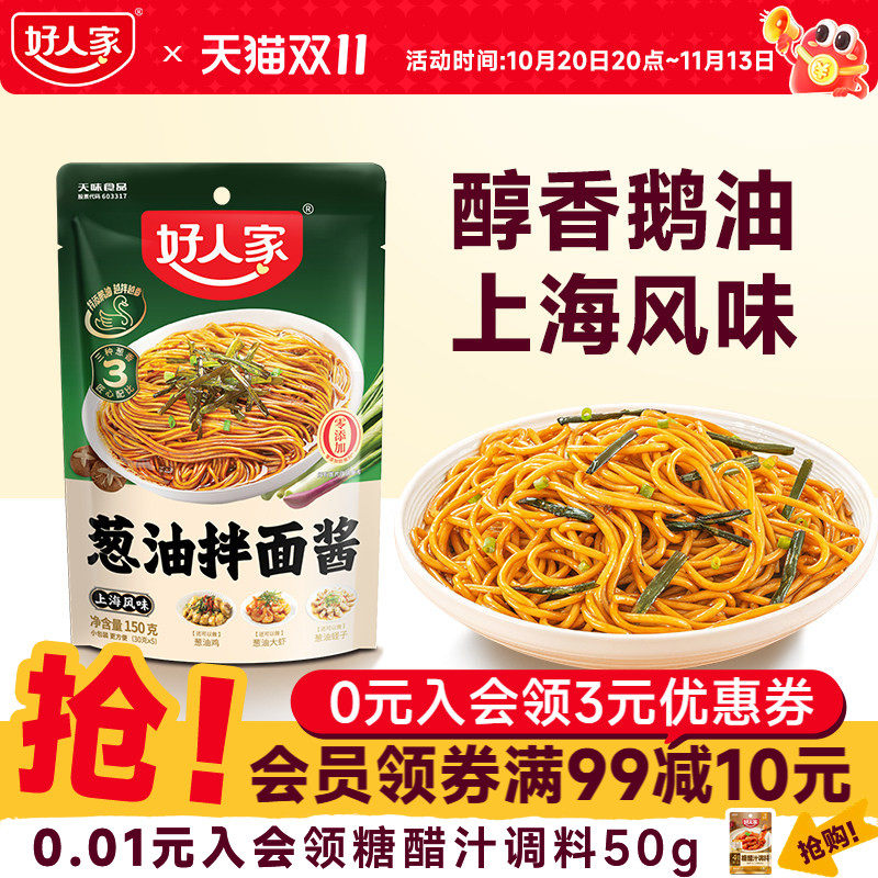 好人家葱油拌面酱150g小袋包装拌粉上海葱油拌面汁拌面条专用酱