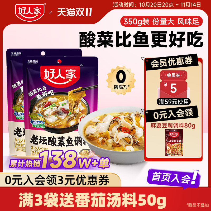 好人家老坛酸菜鱼调料包四川家用上汤酸菜鱼麻辣鱼酸辣专用调料包