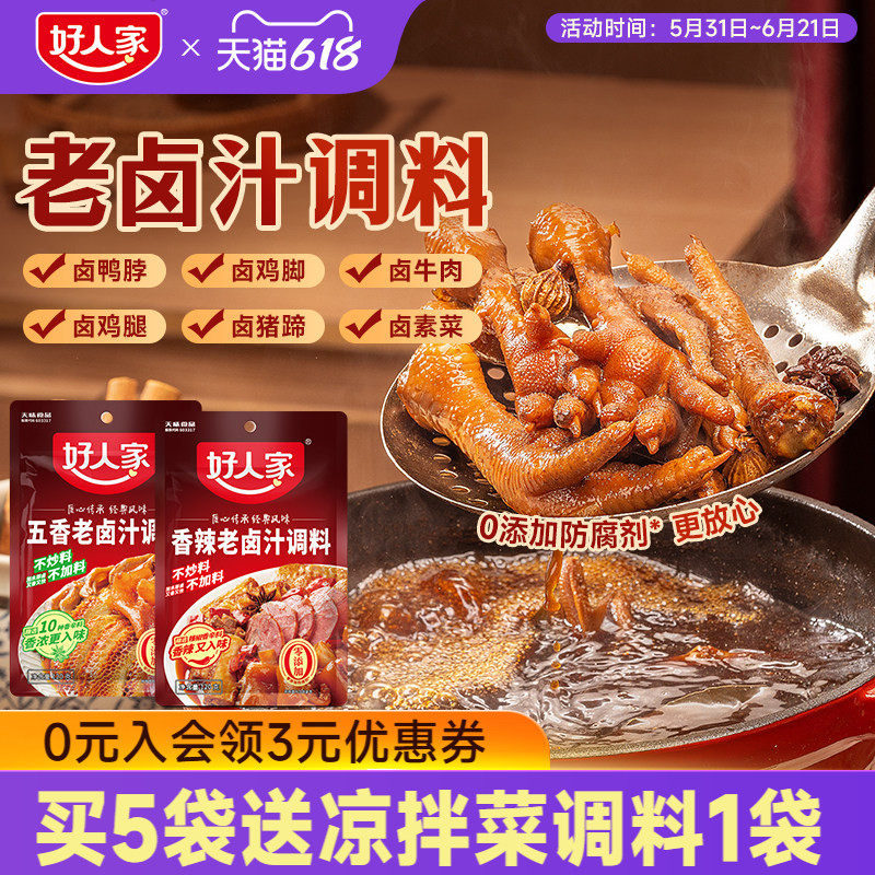 好人家五香老卤汁调料香辣卤料包卤牛肉鸡翅卤水家用小龙虾调味料