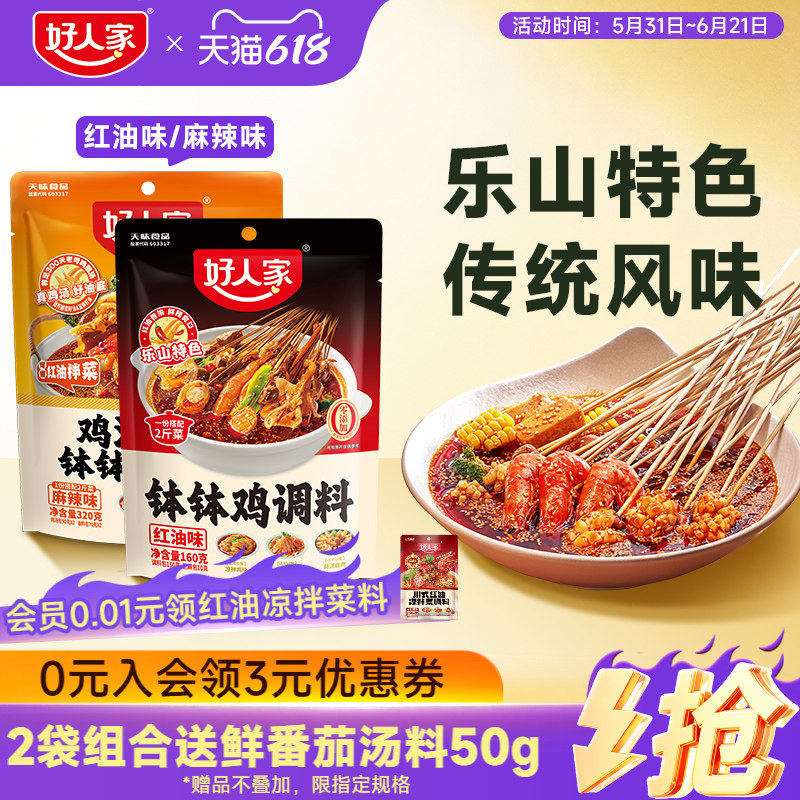 好人家钵钵鸡调料冷泡汁四川乐山麻辣藤椒红油口水鸡鸡汤料小龙虾
