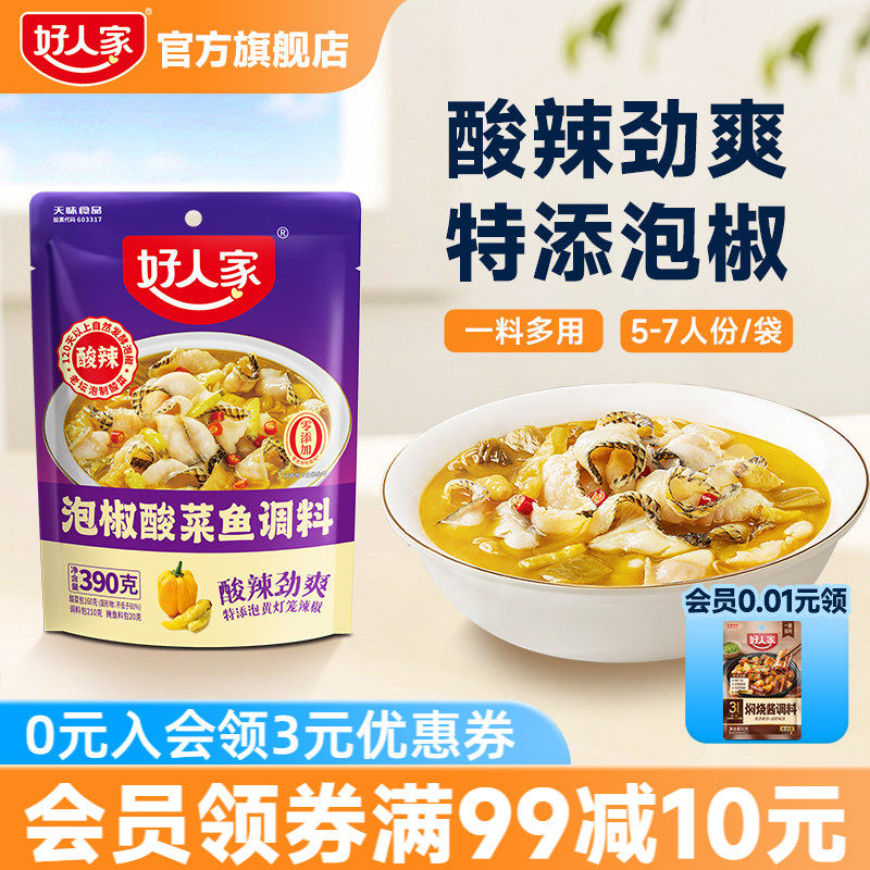 好人家泡椒酸菜鱼调料包家用四川商用麻辣鱼酸辣汤鱼专用调料包
