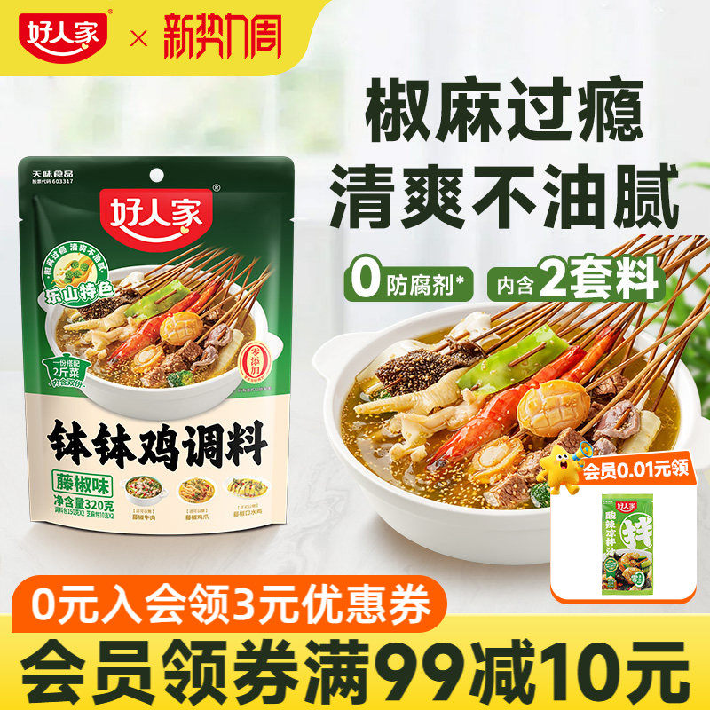 好人家四川乐山钵钵鸡调料冷泡汁藤椒麻辣红油口水鸡料包冷锅串串